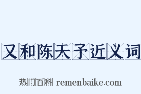 又和陈天予近义词是什么意思的图片